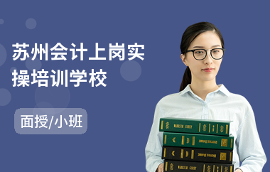 蘇州會計上崗實操學(xué)校 專業(yè)會計咨詢，助力職業(yè)啟航