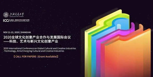 科技、藝術與新興數字文化創意產業的融合創新——2020全球文化創意產業合作與發展國際會議征稿啟事